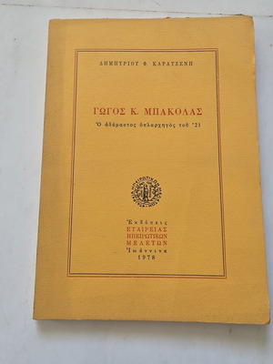 Gogos K. Bakolas The Untamed Leader of 1821 used, historical book