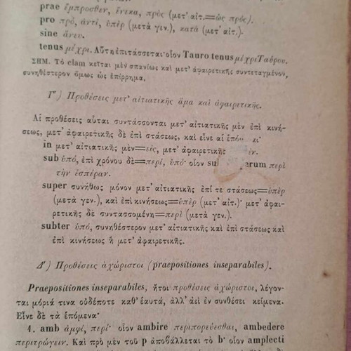 Λατινική γραμματική Δ. Σεμιτέλου μεταχειρισμένη, σπάνιο σχολικό βιβλίο 1879