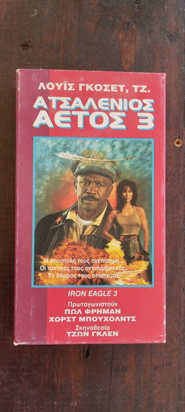 Ατσάλινος αετός 3 VHS