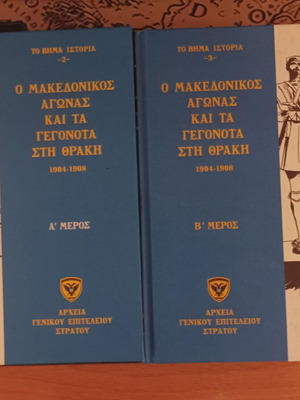 Macedonian Struggle and Events in Thrace 1904-1908 Volumes 2 & 3