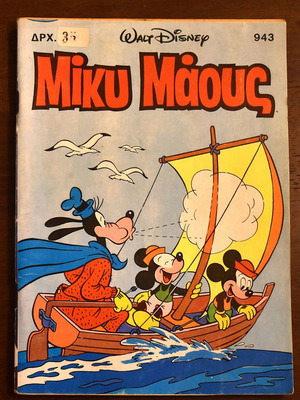 Μίκυ Μάους Νο 943 σαν καινούργιο (Αύγουστος 1984)