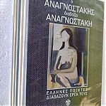  Ελληνες ποιητες διαβαζοντας εργα τους 6 cd