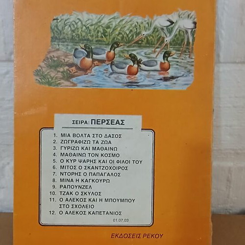 Γυρίζω Και Μαθαίνω παιδικό βιβλίο μεταχειρισμένο, ελληνικά