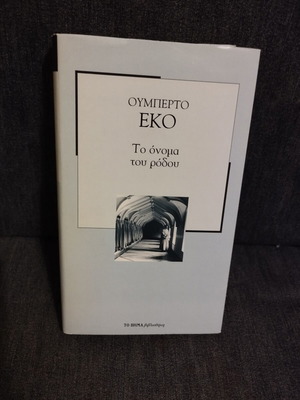 Βιβλίο Το όνομα του ρόδου σαν καινούργιο