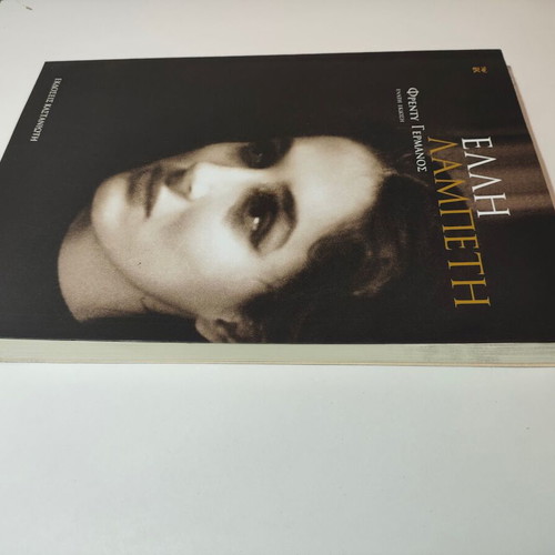 Elli Lampeti biography book like new, Greek