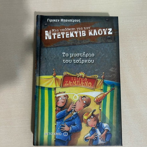 Detective Clouseau The Circus Mystery like new