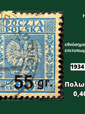 Γραμματόσημο Πολωνίας 1934 μεταχειρισμένο