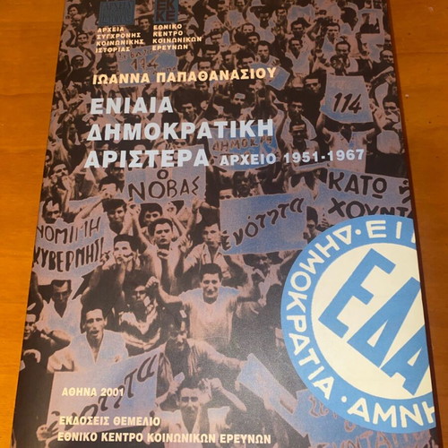 Eniaia Dimokratiki Aristera by Ioanna Papathanasiou book like new