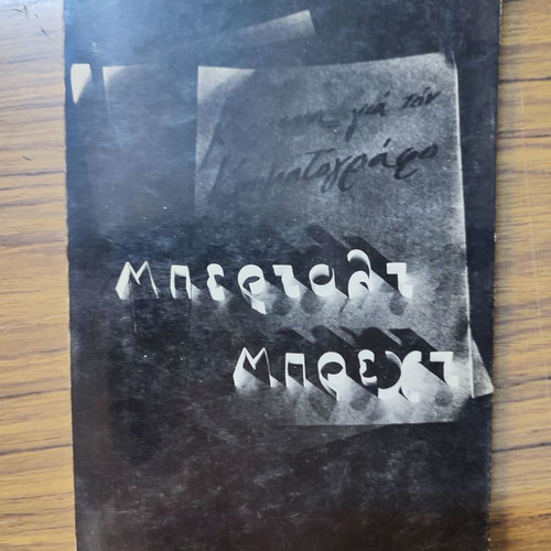Bertolt Brecht book new, Sygchronos Kinimatografos 1972