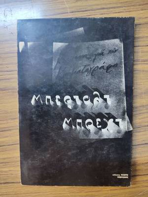 Bertolt Brecht book new, Sygchronos Kinimatografos 1972