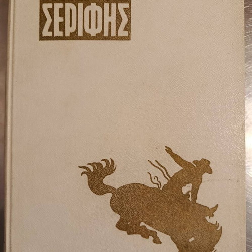 Mikros Serifis Volume No 11 like new