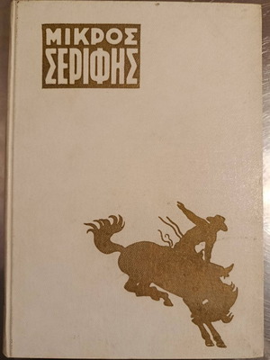 Mikros Serifis Volume No 11 like new