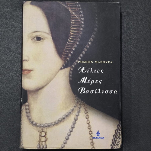 Book Χίλιες Μέρες Βασίλισσα like new, Greek