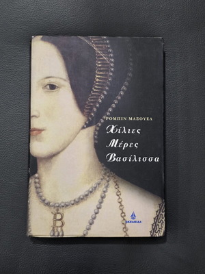 Book Χίλιες Μέρες Βασίλισσα like new, Greek