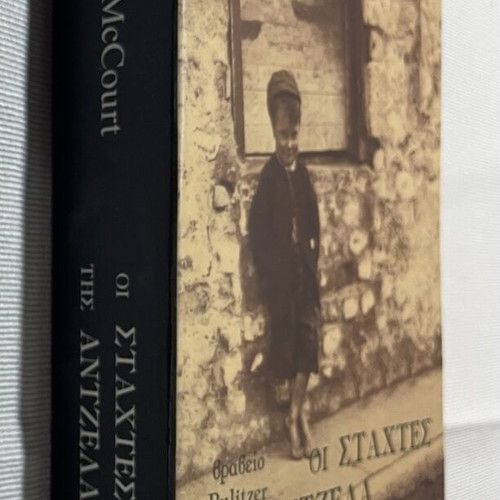 The Ashes of Angela by Frank McCourt like new, Greek edition