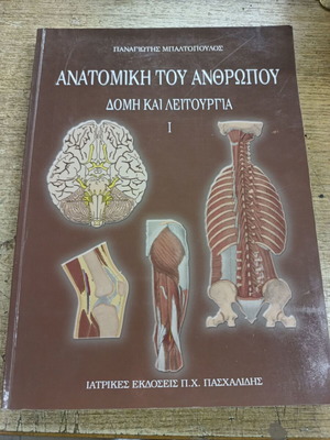 Анатомична структура и функция на човешкото тяло Том А'