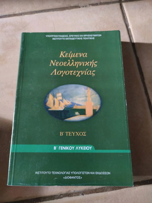 Modern Greek Literature Texts B Lyceum like new