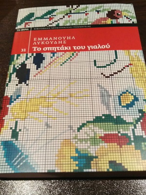 The Spitaki Tou Gialou by Emmanouil Lykoudis like new, Greek