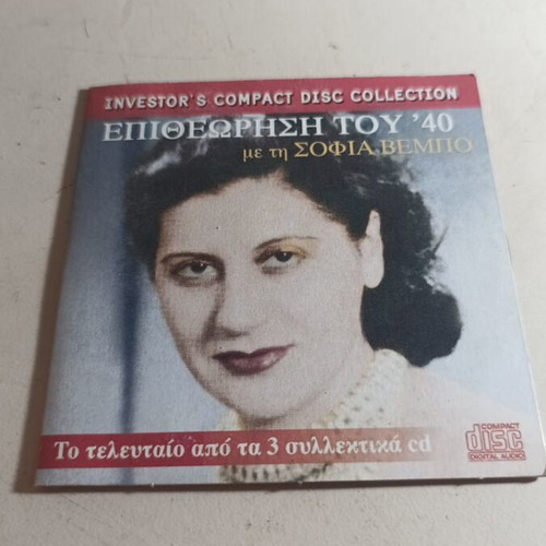Epitheorisi tou 40 CD like new with Sofia Vempo