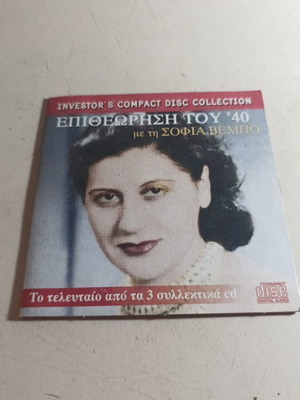 Epitheorisi tou 40 CD like new with Sofia Vempo