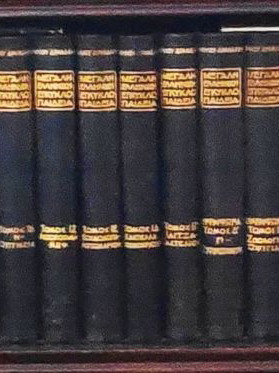 Large Greek Encyclopedia by Pavlos Drandakis like new