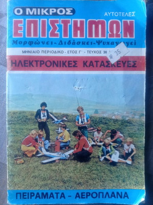 O Mikros Epistimon used issue 36, June 1978