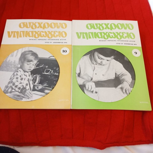 Sygchrono Nipiaγωγείο used, set of 10 issues 1979