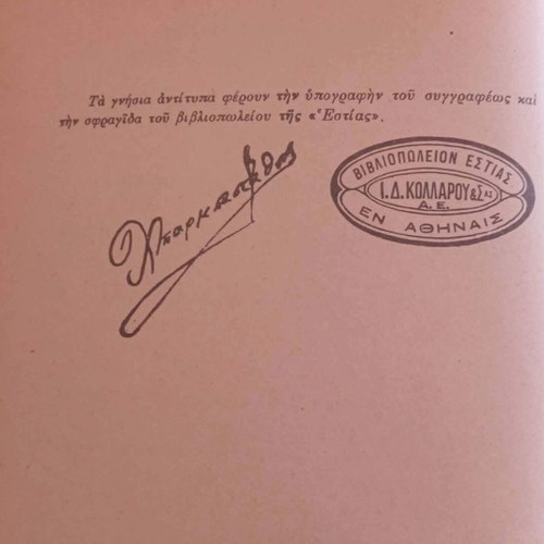 Solutions to Exercises in Theoretical Geometry by Christos A. Barmpastathis, Estia 1950