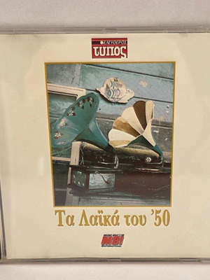 CD Τα Λαϊκά του '50 μεταχειρισμένο, λαϊκό είδος