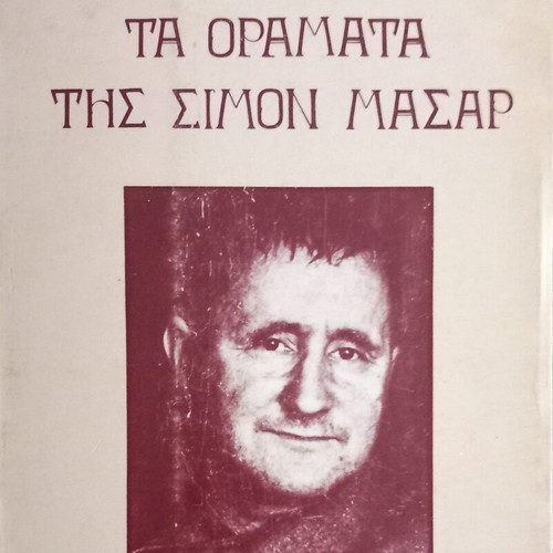 The Visions of Simon Masar by Bertolt Brecht like new, Greek edition