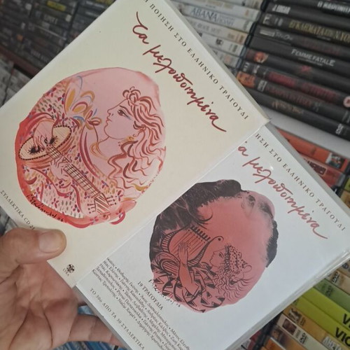 Τα μελοποιημένα κασετίνα CD σαν καινούρια, 10 CD