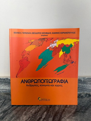 Ανθρωπογεωγραφία πανεπιστημιακό σύγγραμμα σαν καινούργιο, ελληνικά