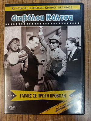 Διαβόλου Κάλτσα DVD