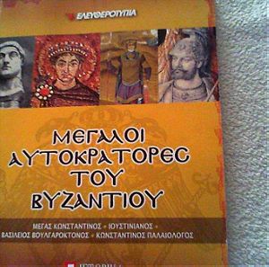 αυτοκρατορες του βυζαντιου 194 σελιδες μεγας κωνσ/ως β. βουλγαροκτονος αγ. σοφια  κ. α