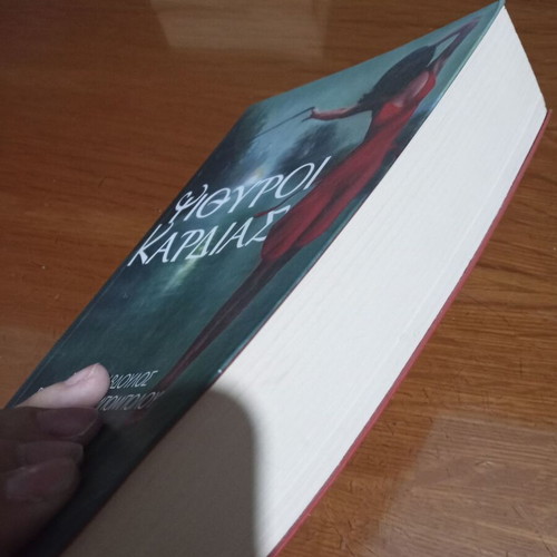 Psithyroi kardias like new by Stavros Avdoulos and Eirini Ritsoni-Bompoulou