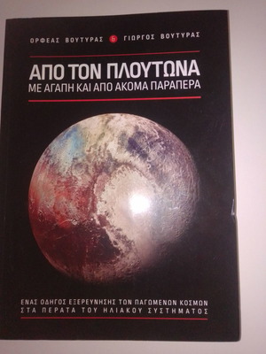Από τον Πλούτωνα με αγάπη και ακόμα παραπέρα βιβλίο σαν καινούργιο