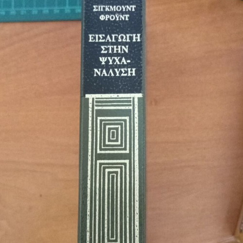 Introduction to Psychoanalysis by Sigmund Freud like new, Greek