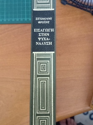 Introduction to Psychoanalysis by Sigmund Freud like new, Greek