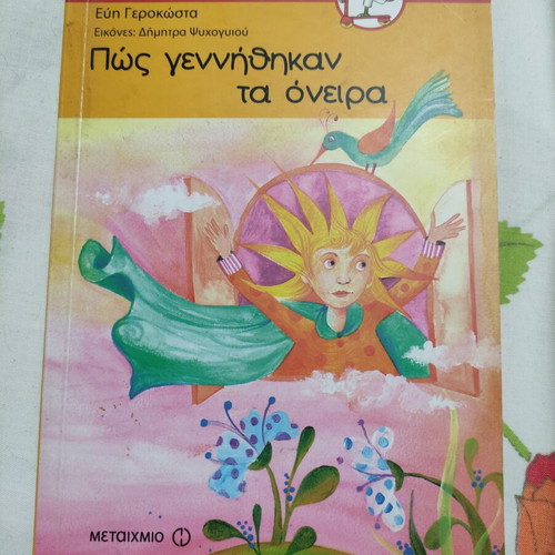 Children's book Pws gennhthkan ta oneira like new, Greek