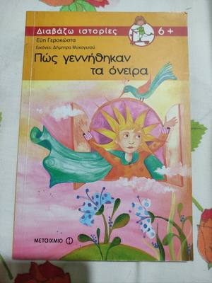 Children's book Pws gennhthkan ta oneira like new, Greek