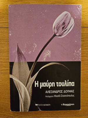 Η Μαύρη Τουλίπα Αλέξανδρος Δουμάς σαν καινούργιο, ελληνική έκδοση