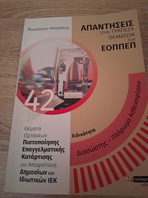 Διασώστης πληρωμα ασθενοφόρου
