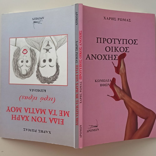 Protupos Oikos Anochis and Eida Ton Hari Me Ta Matia Mou book new