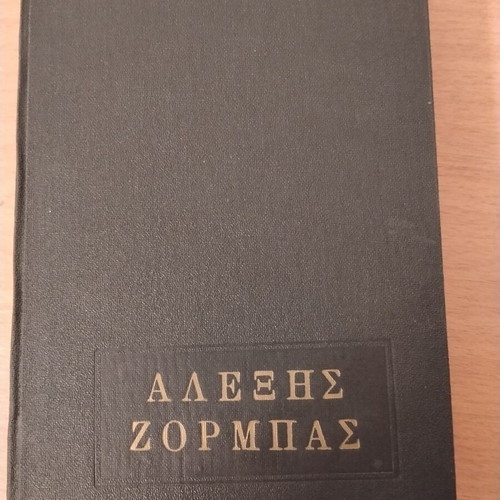 Nikos Kazantzakis Alexis Zorbas book