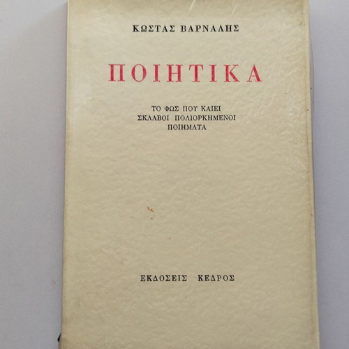 Poetika by Kostas Varnalis used, 1975 reprint
