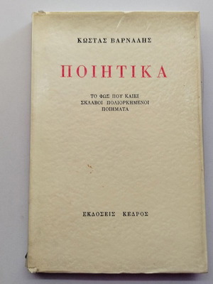 Poetika by Kostas Varnalis used, 1975 reprint