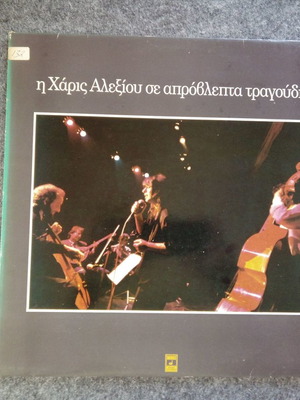 Χάρις Αλεξίου Σε απρόβλεπτα τραγούδια LP μεταχειρισμένο