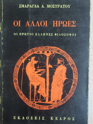 Οι Άλλοι Ήρωες Οι Πρώτοι Έλληνες Φιλόσοφοι βιβλίο μεταχειρισμένο