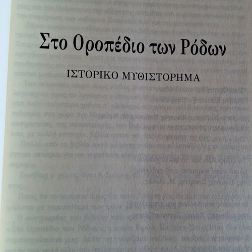 Sto Oropedio Ton Rodon historical novel like new