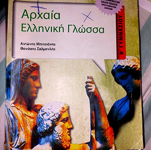 Αρχαία Ελληνική Γλώσσα Β'Γυμνασιου